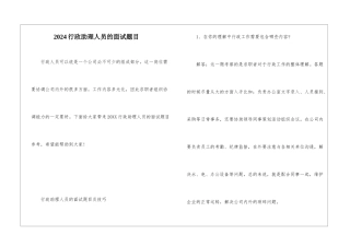2024行政助理人员的面试题目