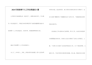 2024行政助理个人工作自我鉴定5篇