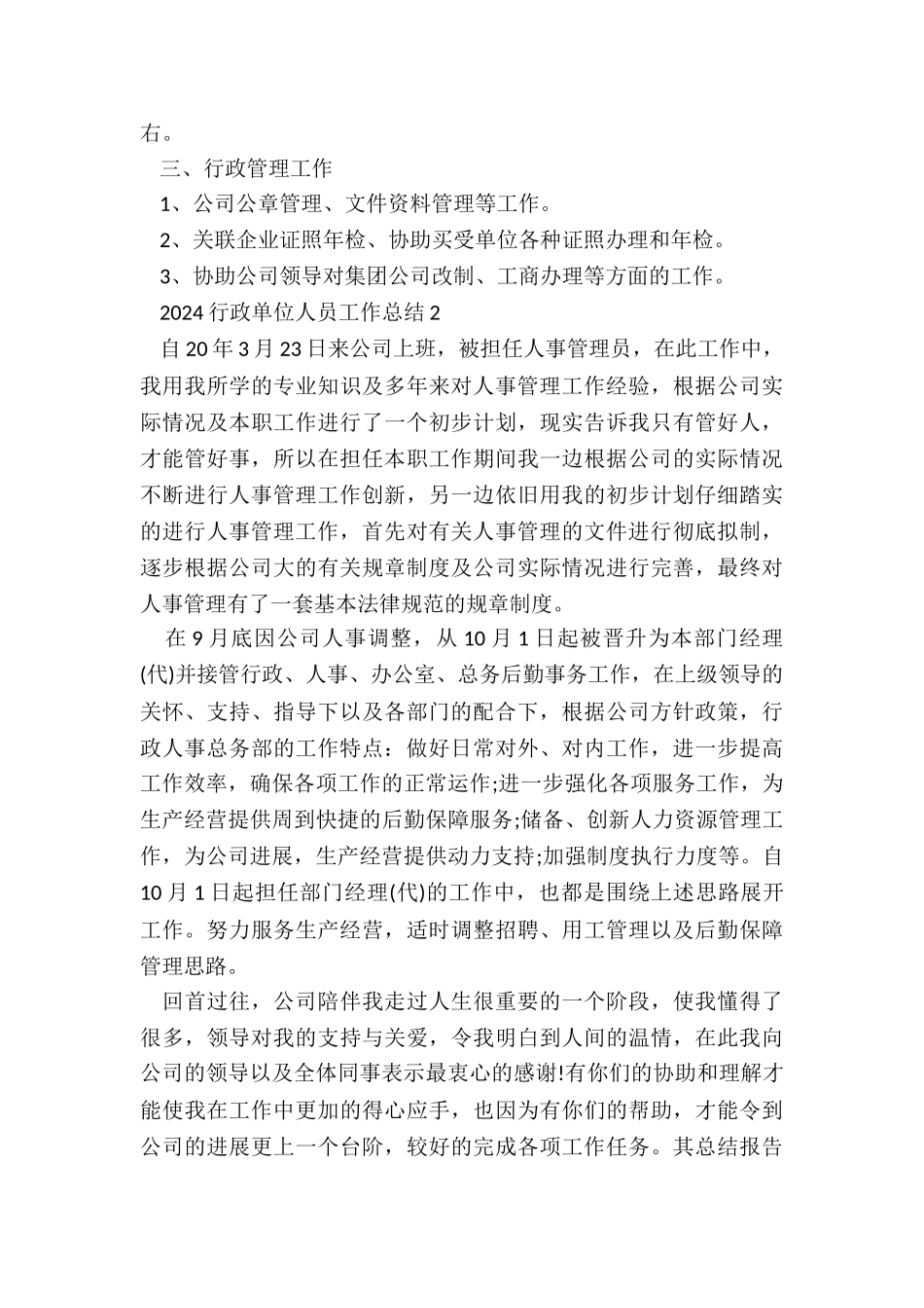 2024行政单位人员工作总结5篇_第2页