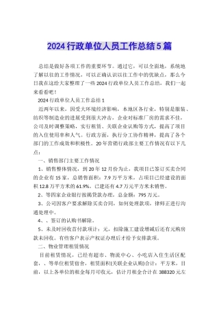 2024行政单位人员工作总结5篇