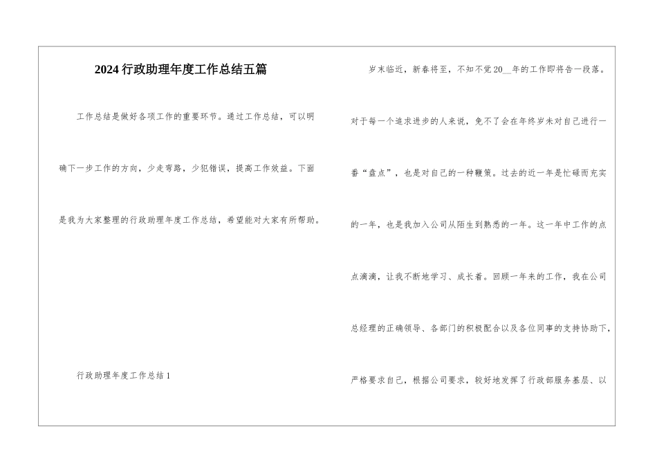 2024行政助理年度工作总结五篇_第1页