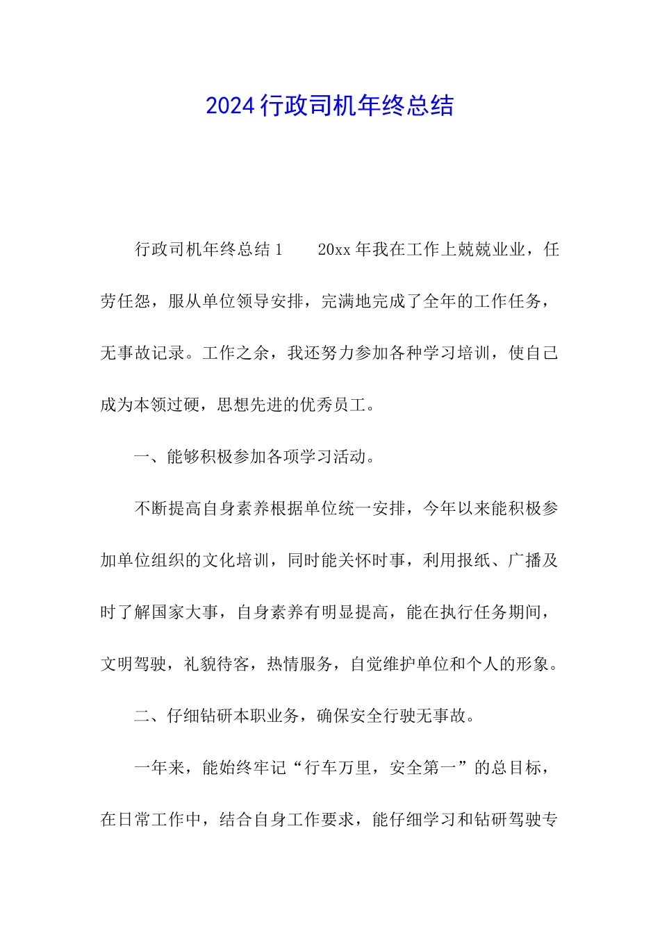 2024行政司机年终总结_第1页