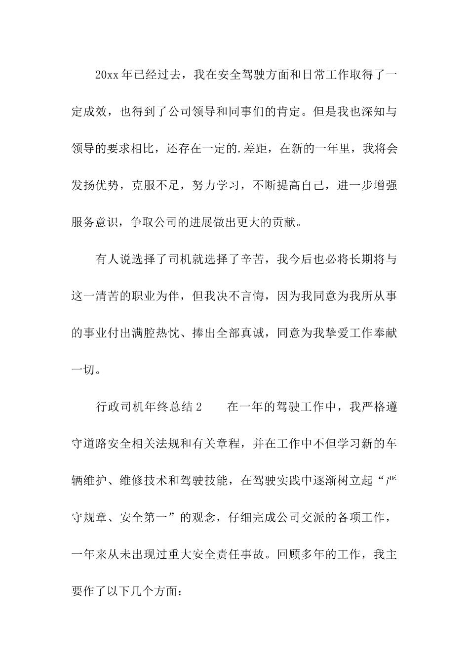 2024行政司机年终总结_第3页