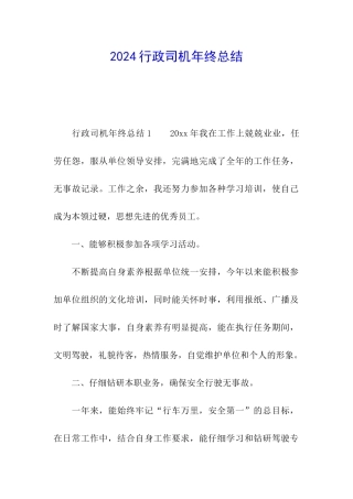 2024行政司机年终总结