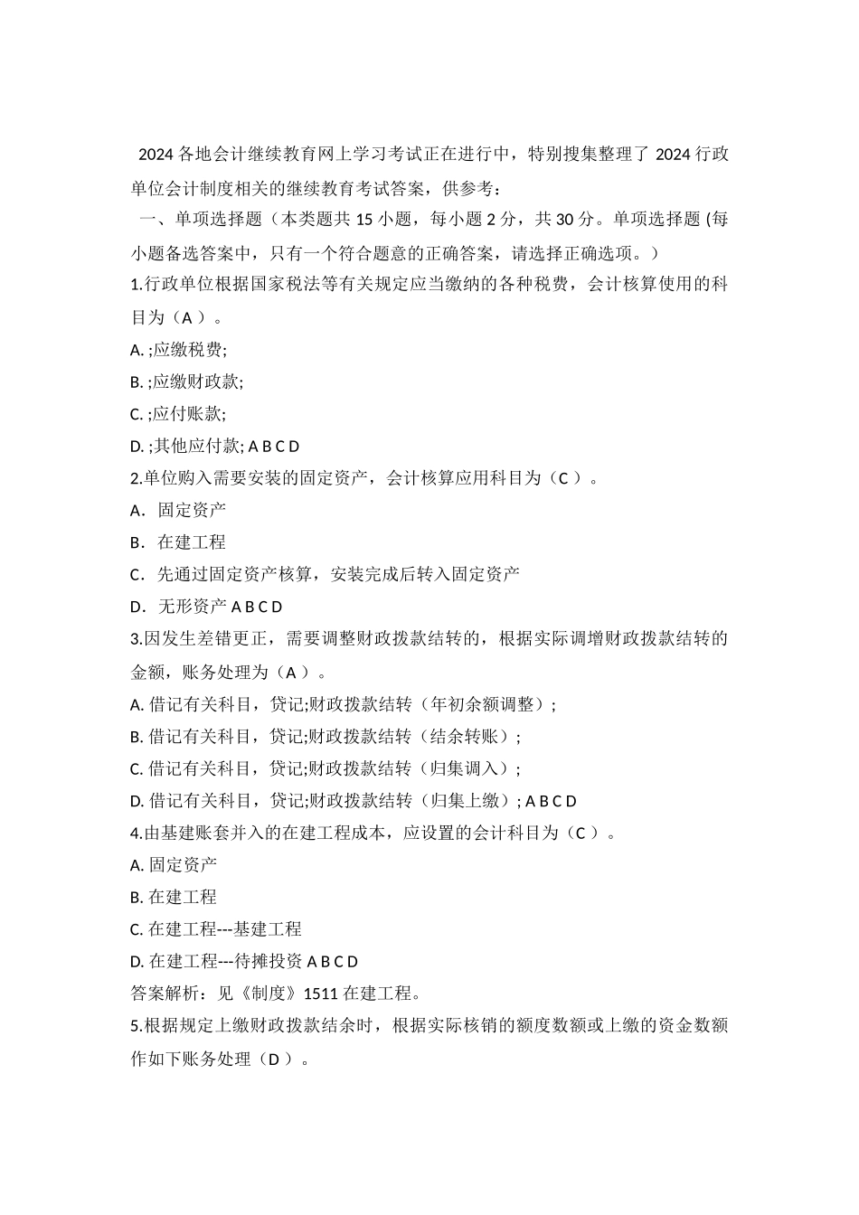 2024行政单位会计制度继续教育考试答案_第2页