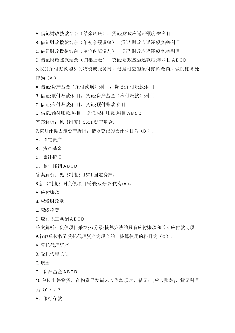 2024行政单位会计制度继续教育考试答案_第3页
