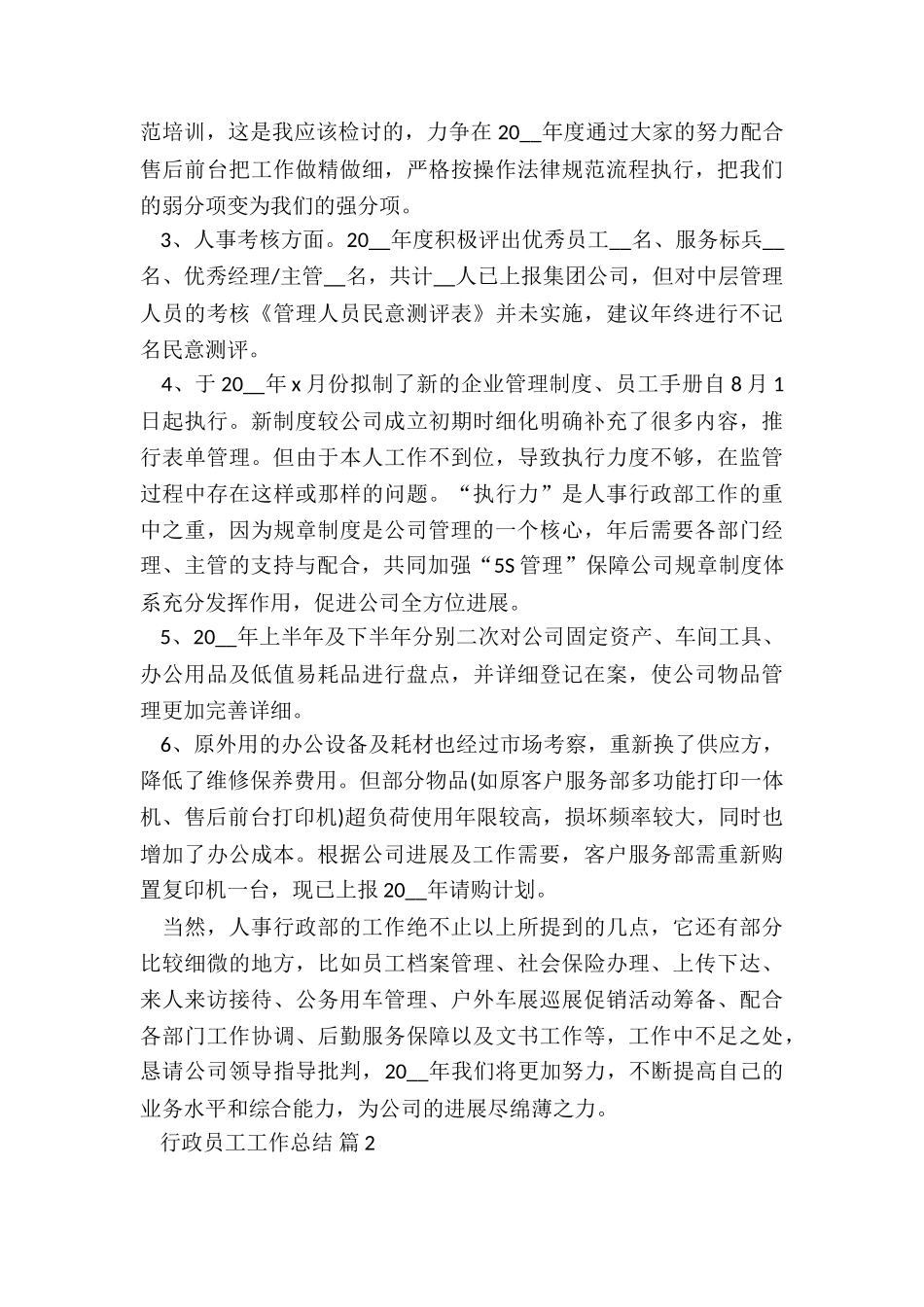 2024行政员工工作总结7篇_第2页