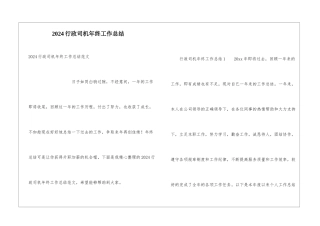 2024行政司机年终工作总结