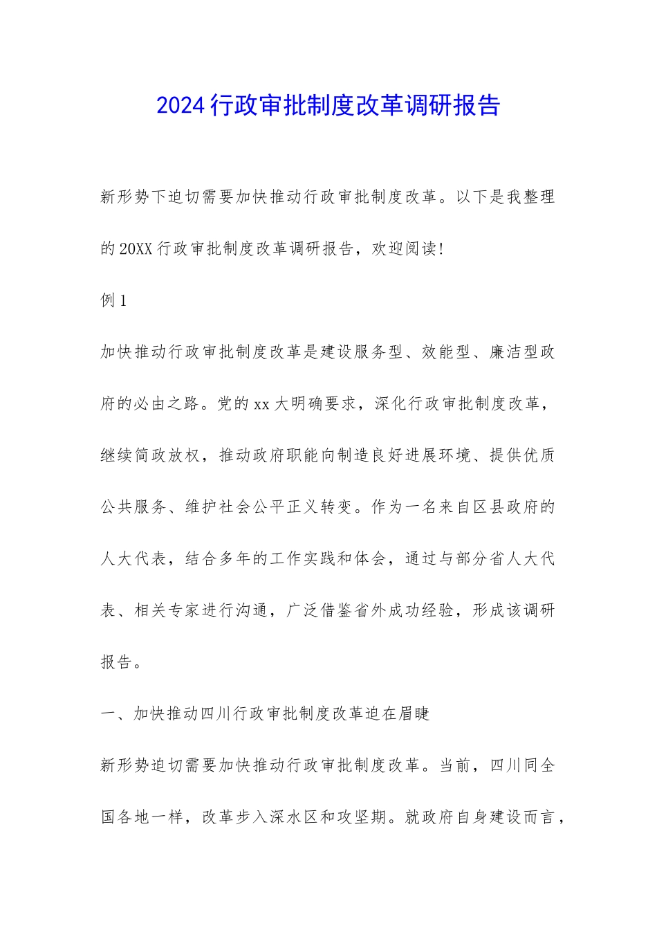 2024行政审批制度改革调研报告-_第1页