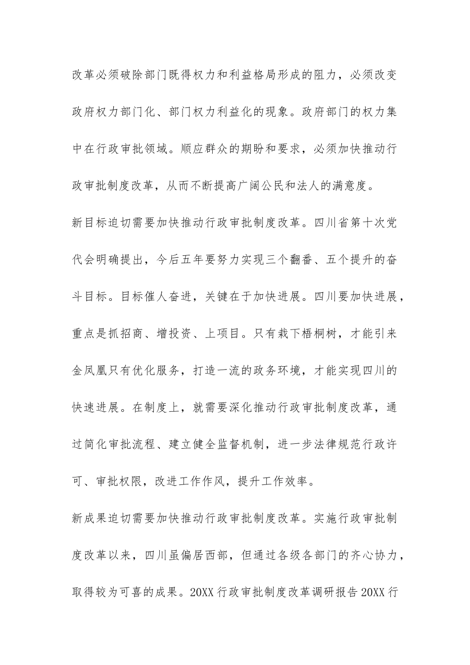 2024行政审批制度改革调研报告-_第2页