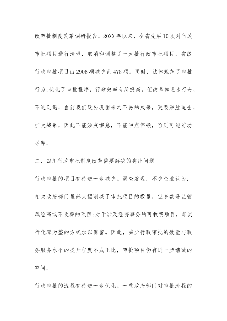 2024行政审批制度改革调研报告-_第3页