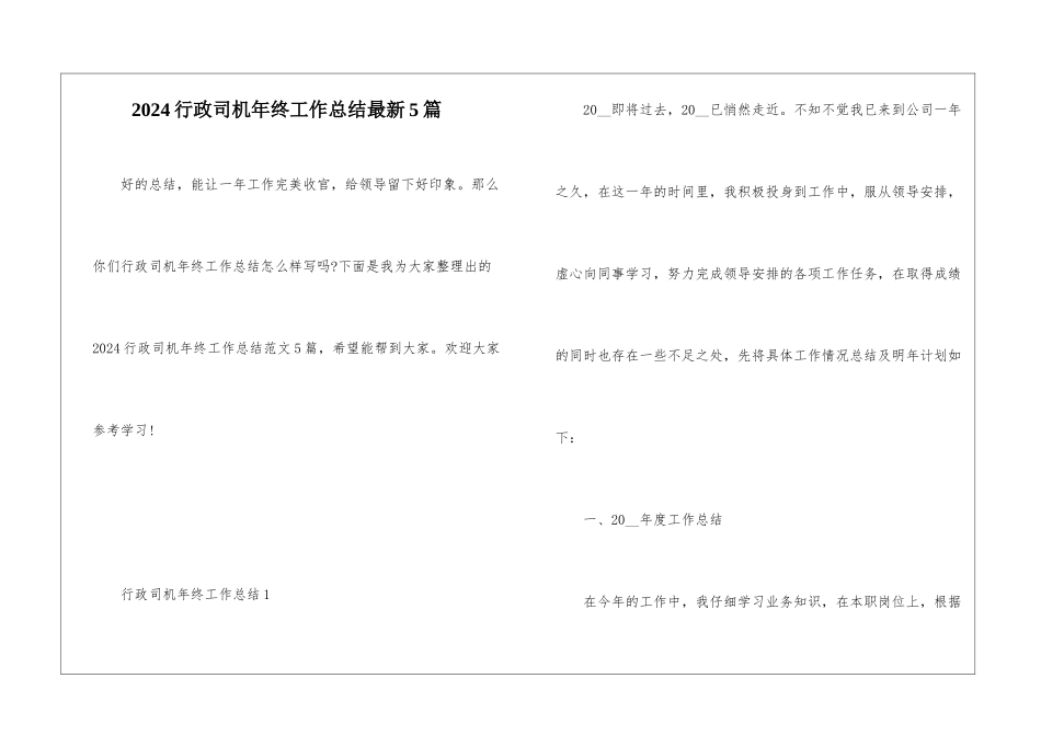 2024行政司机年终工作总结最新5篇_第1页