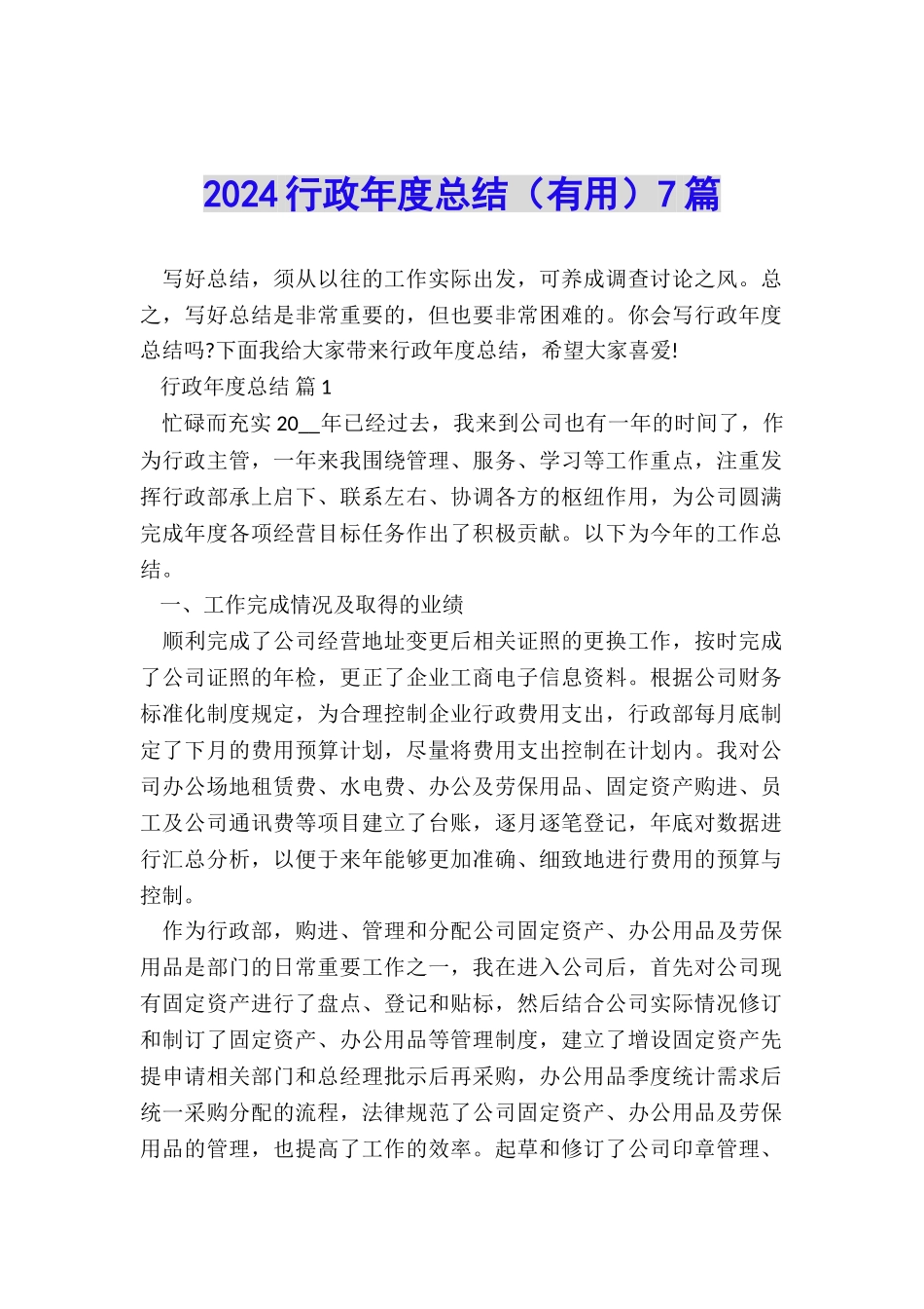 2024行政年度总结7篇_第1页