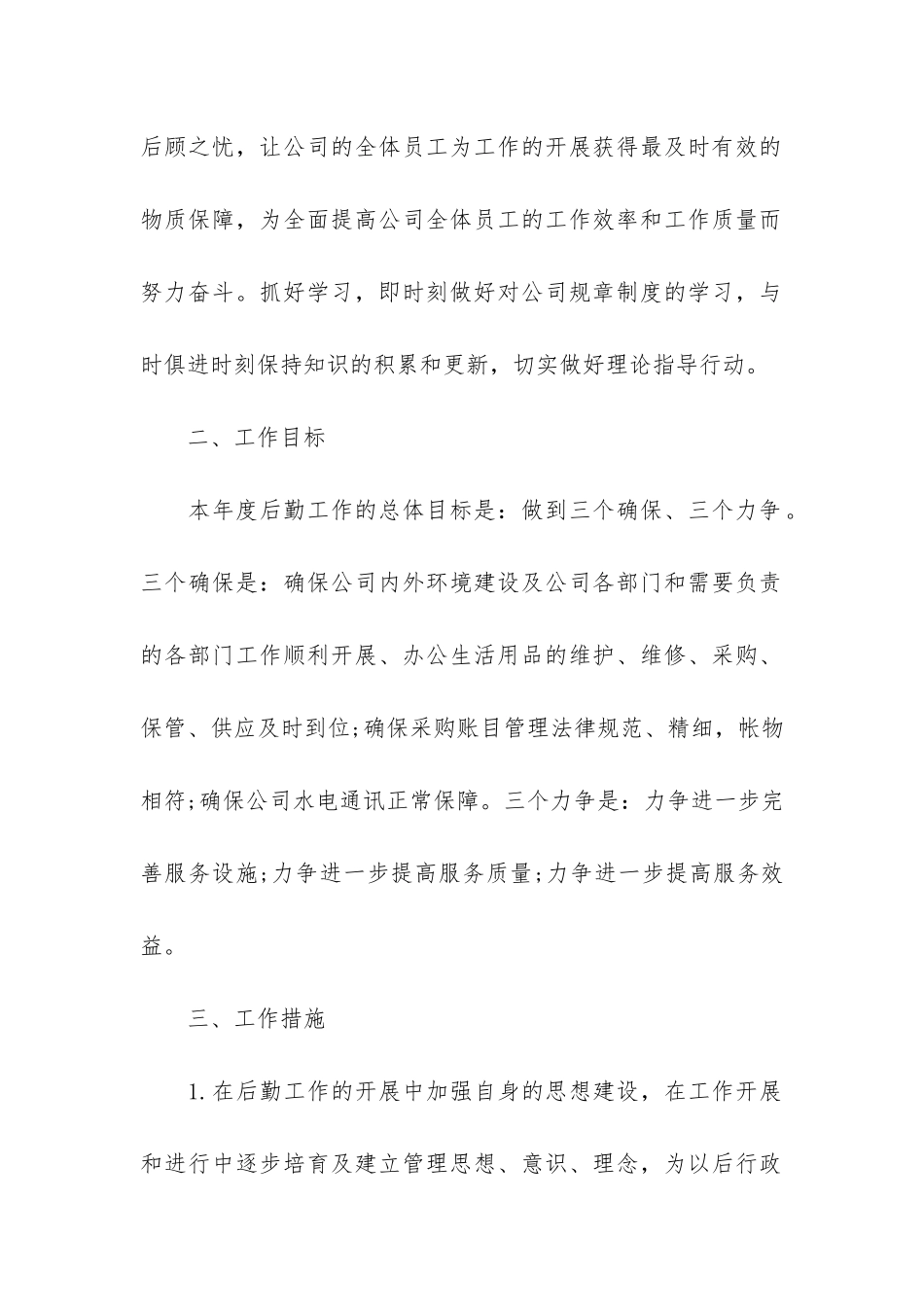 2024行政后勤年度工作总结3篇-行政后勤年终总结年终总结_第2页