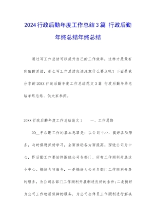 2024行政后勤年度工作总结3篇-行政后勤年终总结年终总结