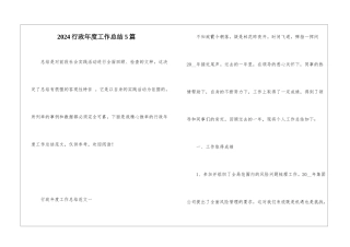 2024行政年度工作总结5篇