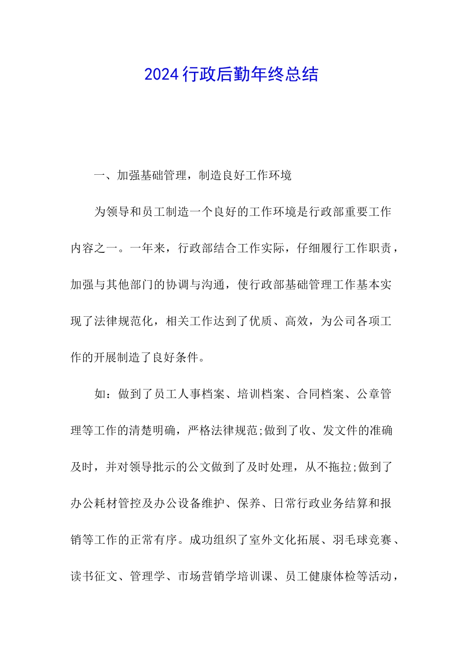 2024行政后勤年终总结_第1页