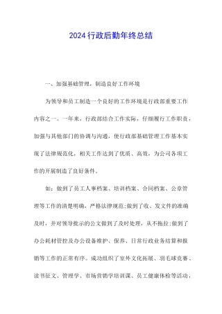 2024行政后勤年终总结