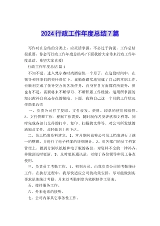 2024行政工作年度总结7篇