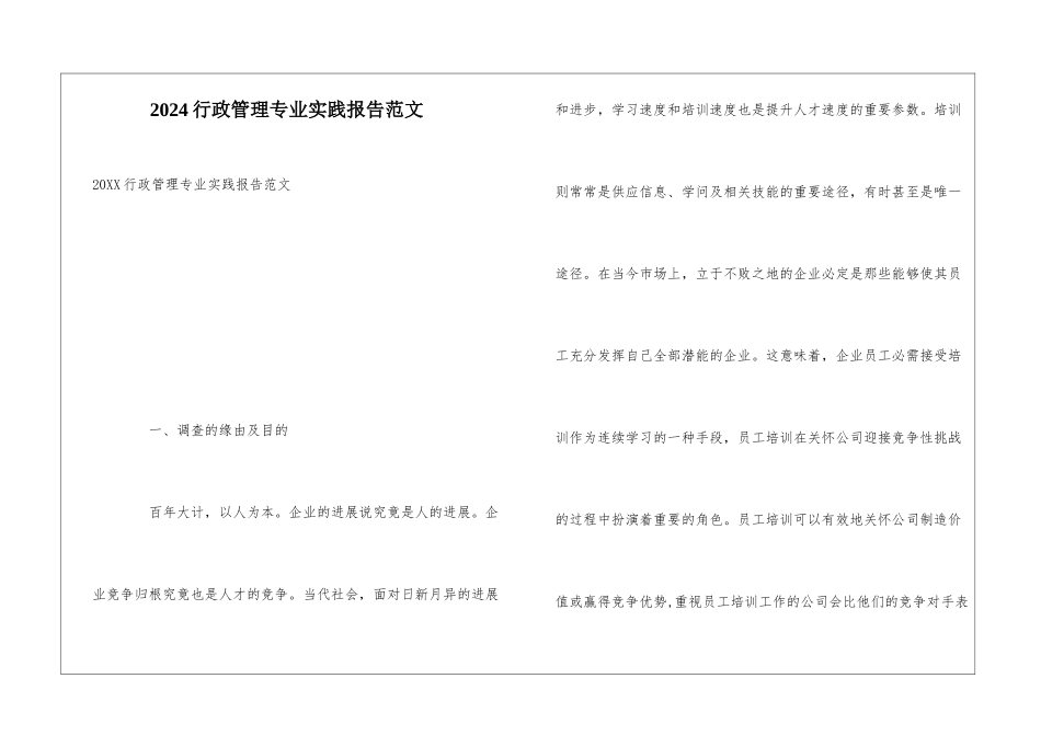 2024行政管理专业实践报告范文_第1页