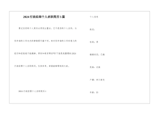 2024行政经理个人求职简历5篇