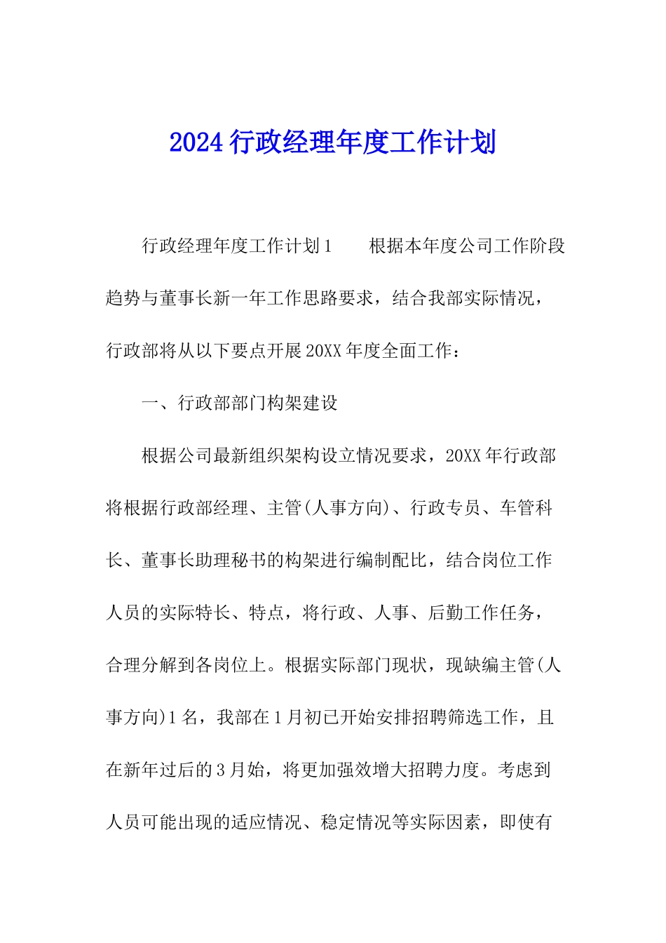 2024行政经理年度工作计划_第1页