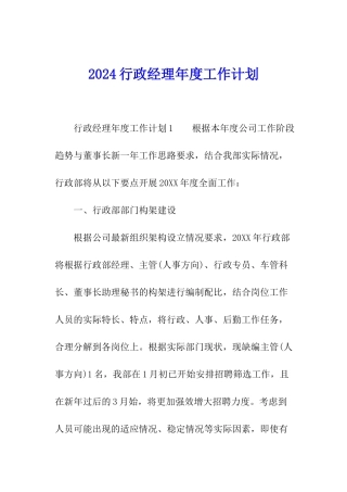 2024行政经理年度工作计划