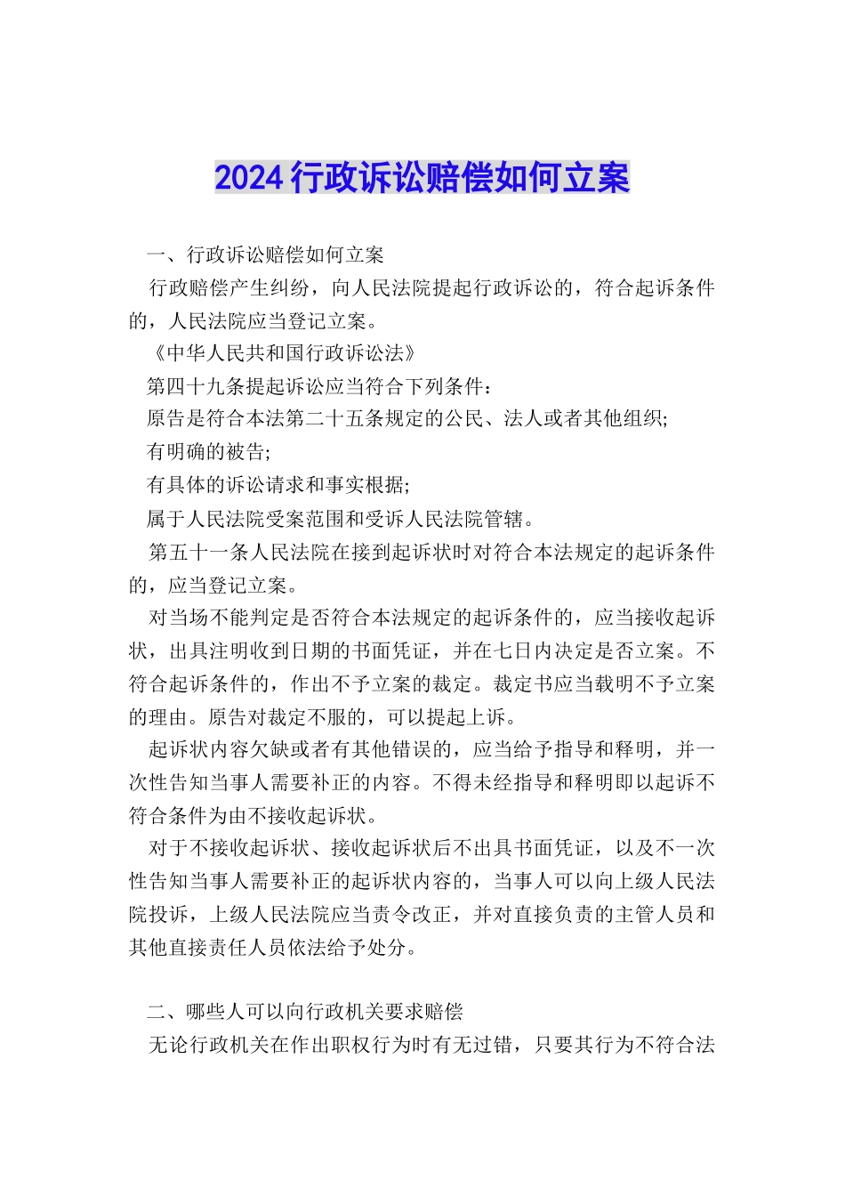 2024行政诉讼赔偿如何立案_第1页
