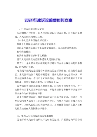 2024行政诉讼赔偿如何立案