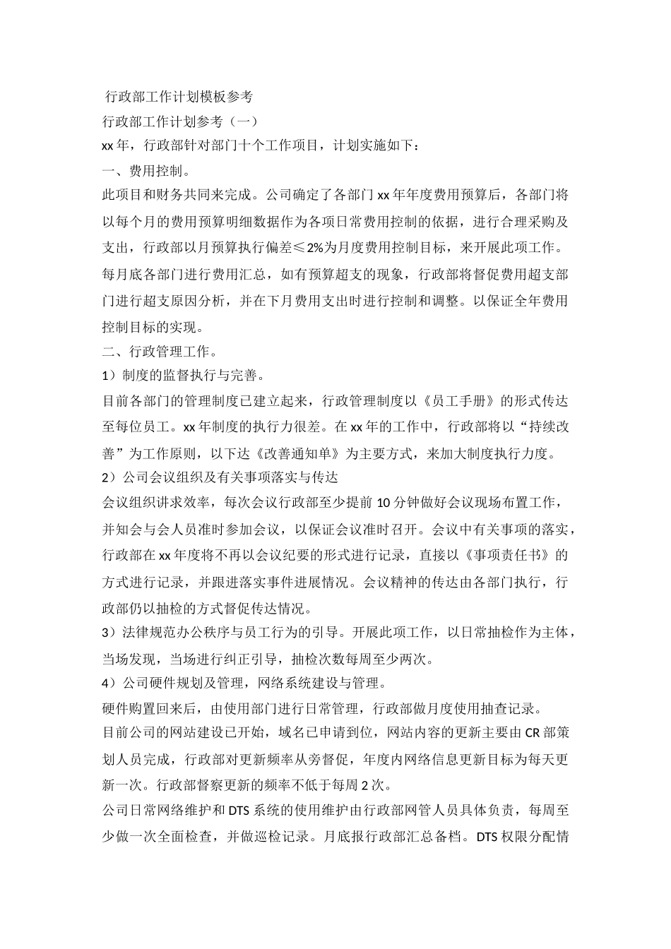 2024行政部工作计划参考_第2页