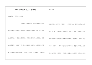 2024行政文员个人工作总结