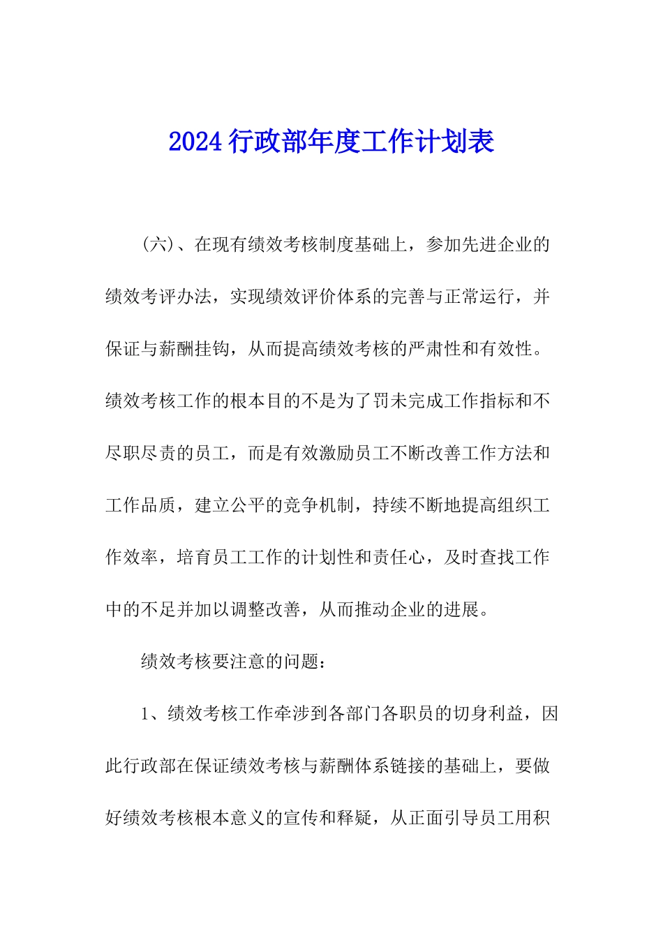 2024行政部年度工作计划表_第1页