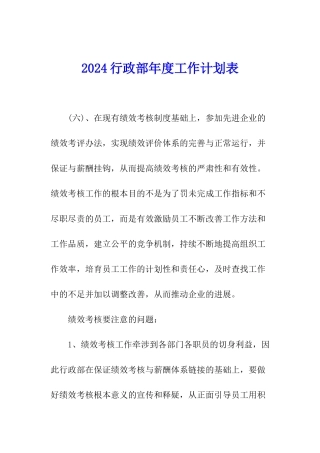 2024行政部年度工作计划表