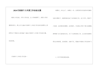 2024行政部个人年度工作总结五篇