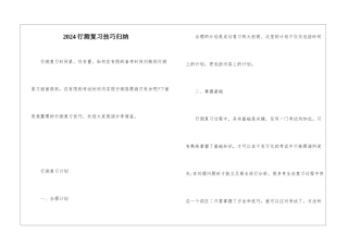 2024行测复习技巧归纳