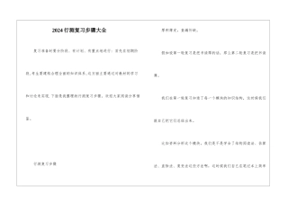 2024行测复习步骤大全