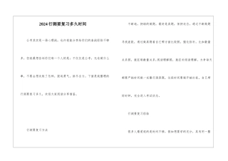2024行测要复习多久时间