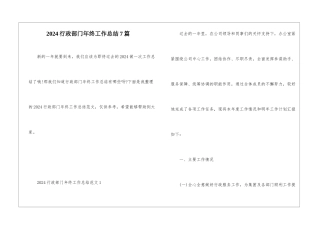 2024行政部门年终工作总结7篇