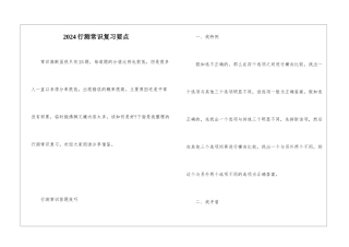 2024行测常识复习要点