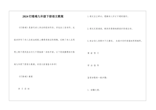 2024行路难九年级下册语文教案