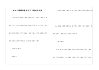 2024行路难苏教版初三下册语文教案