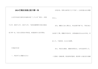 2024行测应该重点复习哪一块