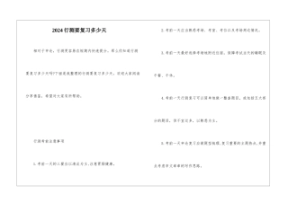 2024行测要复习多少天