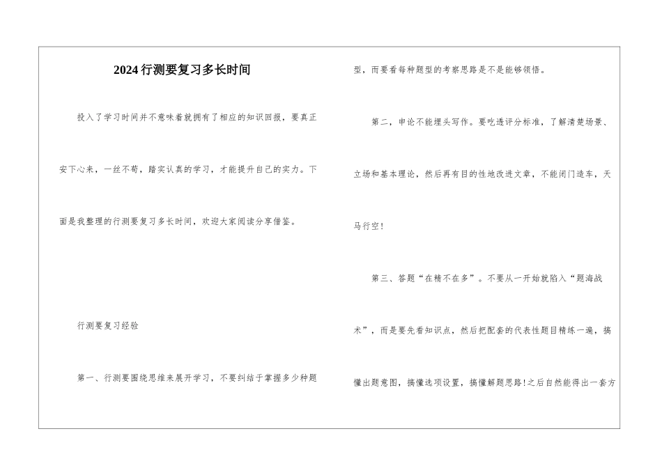 2024行测要复习多长时间_第1页