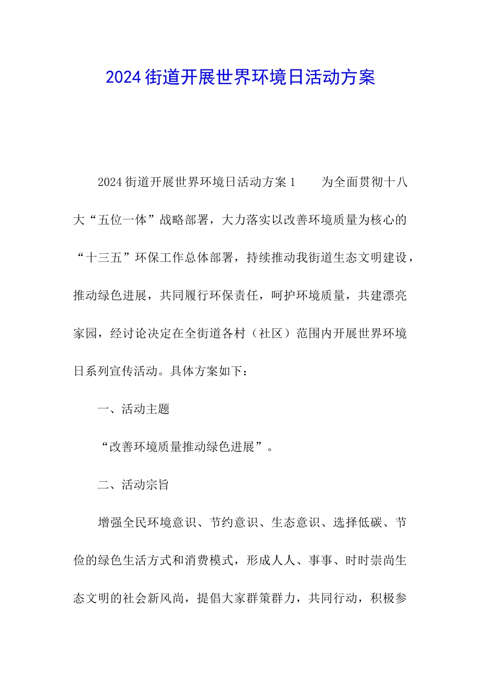 2024街道开展世界环境日活动方案_第1页