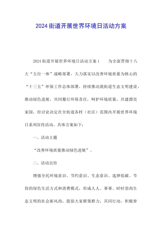 2024街道开展世界环境日活动方案