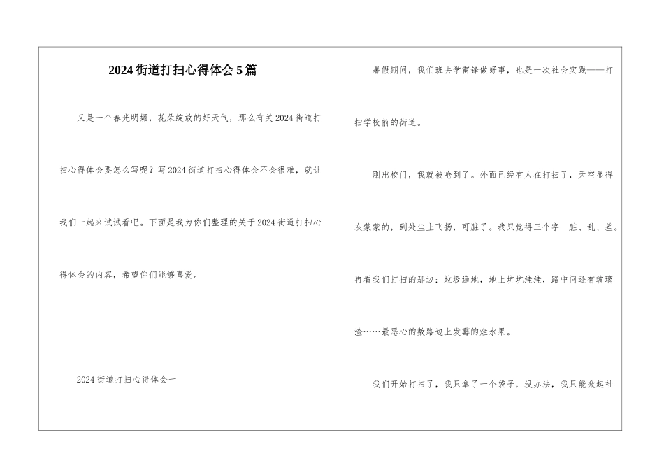 2024街道打扫心得体会5篇_第1页