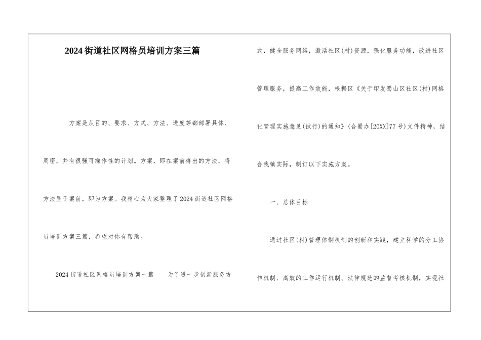 2024街道社区网格员培训方案三篇_第1页