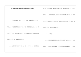 2024街道社区网格员培训方案三篇
