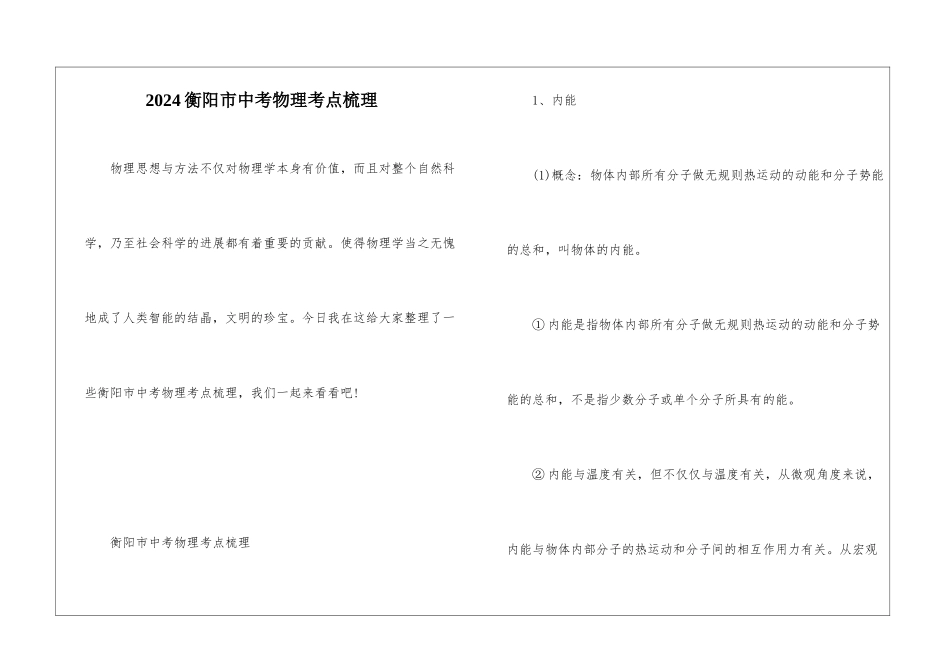 2024衡阳市中考物理考点梳理_第1页